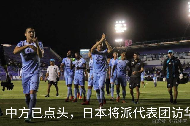 中方已点头，日本将派代表团访华，高市请美国递话，求中国放一马