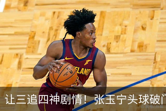让三追四神剧情！张玉宁头球破门，国安4-3反超河南！