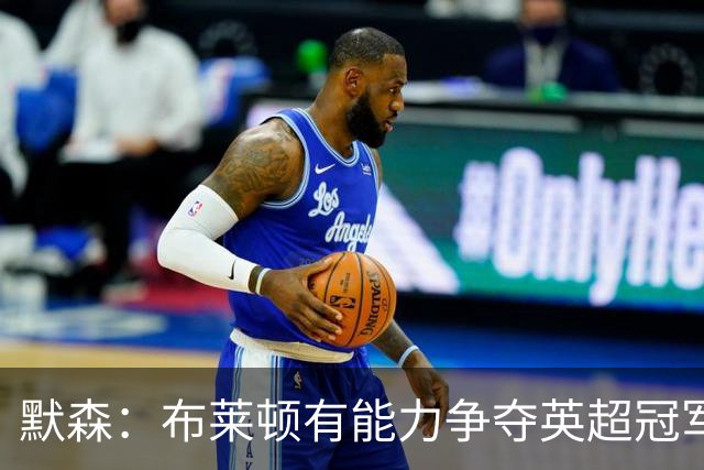 默森：布莱顿有能力争夺英超冠军，卡拉格：他们神似克洛普红军