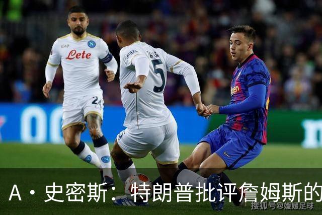 A·史密斯：特朗普批评詹姆斯的言论太过分了 他只是为了中期选举